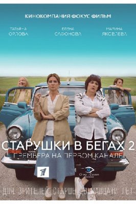 Старушки в бегах 1 - 2
