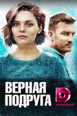 Верная подруга
