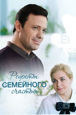 Рецепты семейного счастья