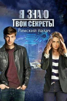 Я знаю твои секреты. 3 - 4 сезон