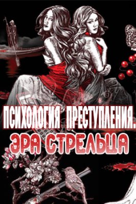 Психология преступления. Эра стрельца