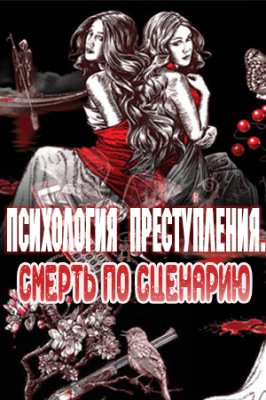 Психология преступления. Смерть по сценарию