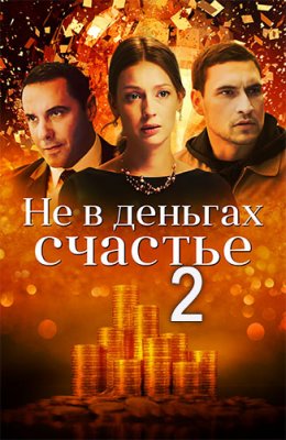 Не в деньгах счастье 1- 2 сезон
