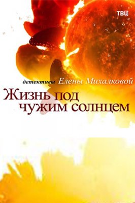 Жизнь под чужим солнцем