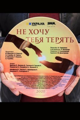 Не хочу тебя терять