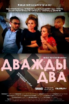 Дважды два