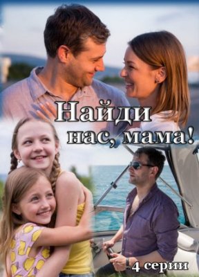 Найди нас, мама!