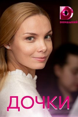 Дочки