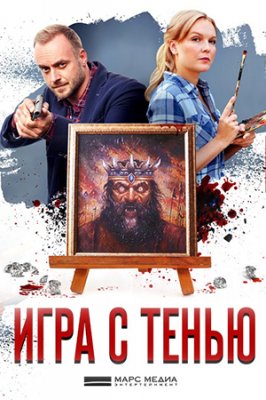 Игра с тенью