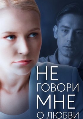 Не говори мне о любви