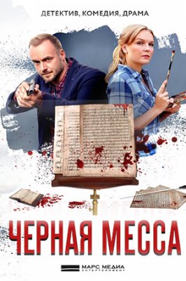 Чёрная месса