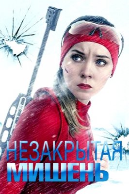 Незакрытая мишень