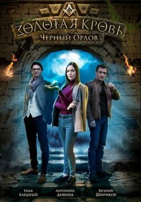 Золотая кровь. Чёрный Орлов