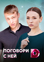 Поговори с ней