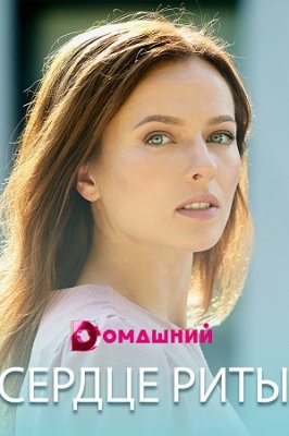 Сердце Риты / Одно сердце на двоих
