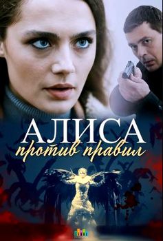 Алиса против правил
