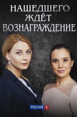 Нашедшего ждёт вознаграждение