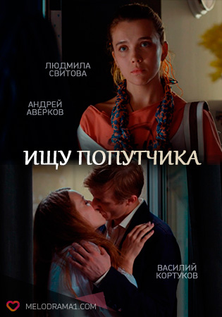 Ищу попутчика