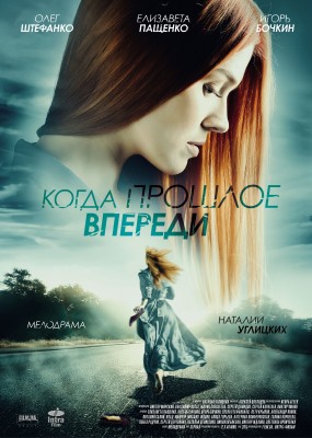 Когда прошлое впереди