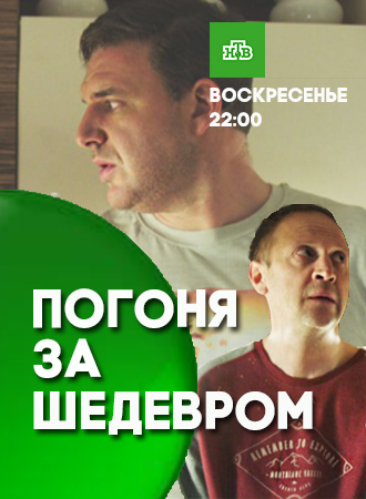 Погоня за шедевром