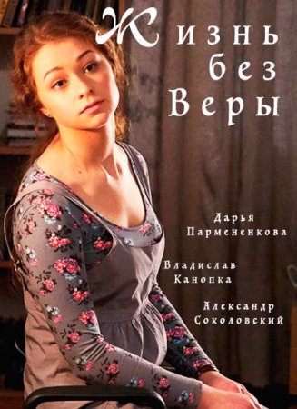 Жизнь без веры