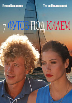 Семь футов под килем