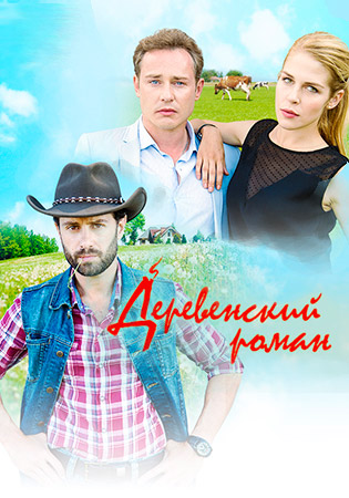 Деревенский роман