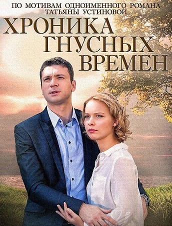 Хроника гнусных времен