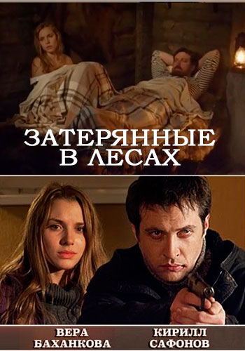 Затерянные в лесах