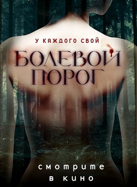 Болевой порог