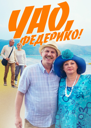 Чао, Федерико!