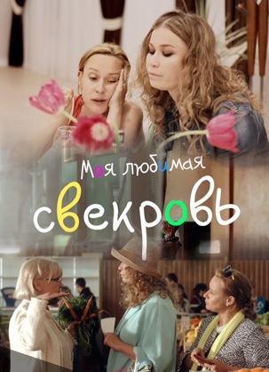 Моя Любимая Свекровь