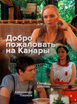 Добро пожаловать на Канары