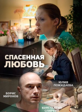 Спасенная любовь