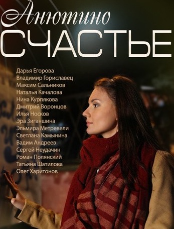 Анютино счастье