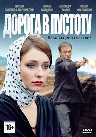 Дорога в пустоту