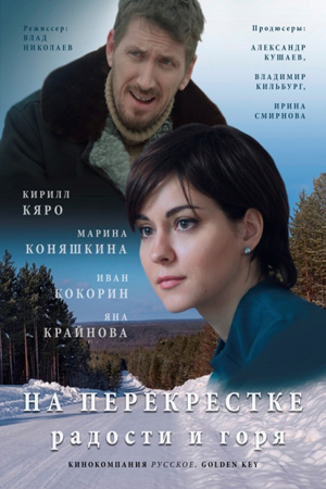 На перекрестке радости и горя