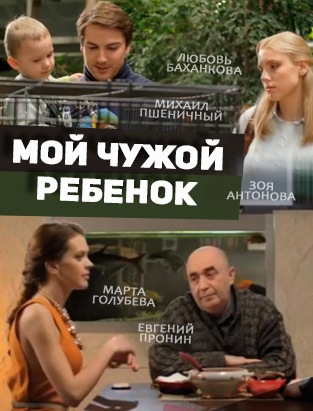 Мой чужой ребенок
