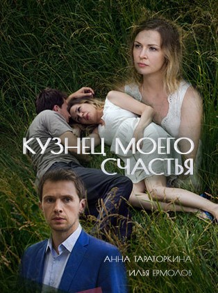 Кузнец моего счастья
