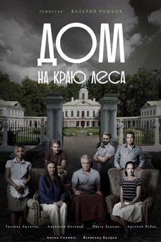 Дом на краю леса
