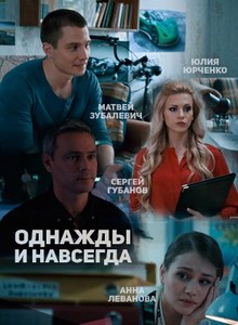 Однажды и навсегда