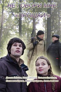 Не говори мне Прощай