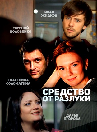 Средство от разлуки