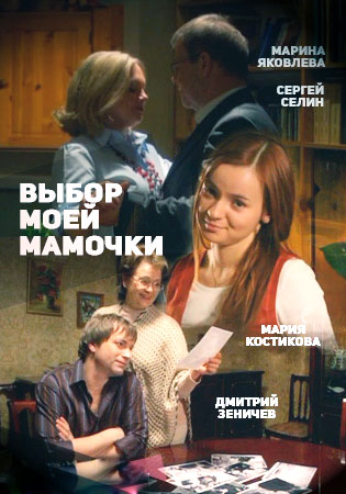 Выбор моей мамочки