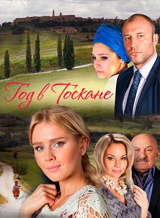 Год в Тоскане