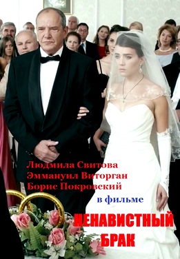 Ненавистный брак