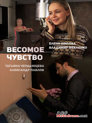 Весомое чувство