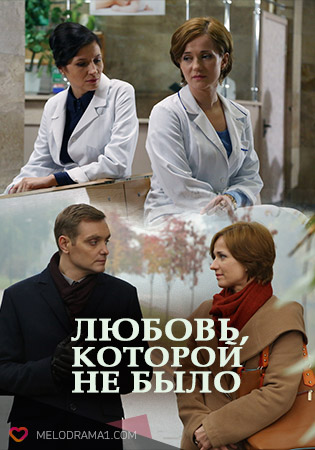 Любовь которой не было