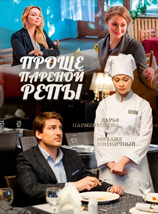 Проще пареной репы