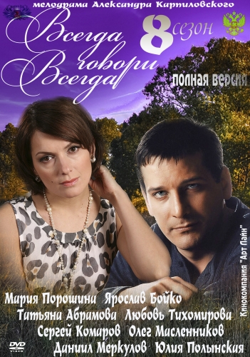 Всегда говори